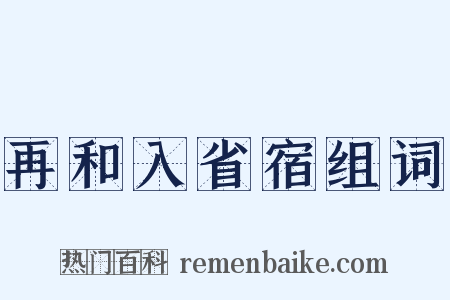 再和入省宿组词是什么意思的图片